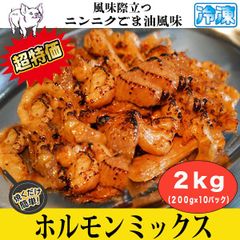 ホルモンミックス お徳用パック ２kg ( 10パック )  ニンニクごま油風味
