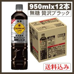 ジョージア カフェ ボトルコーヒー 無糖 ペットボトル950ml×12本