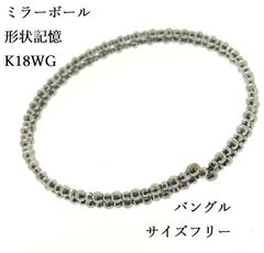 K18WG 形状記憶 ミラーボール フリーサイズ バングル 3.44g 13㎝～18㎝ ブレス 中古 サイズ フリー ♯1073011819
