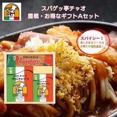 愛知 豊橋名物 スパゲッ亭チャオ あんかけスパ ギフトAセット 太麺2.2mm オリジナルソース あんかけパスタ あんかけソース 創業50年の味