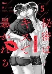 秘密はキスで暴かれる Qpa edition　5 (バンブーコミックス Qpaコレクション)