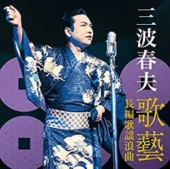 【中古】［CD］三波春夫長篇歌謡浪曲スーパーベスト 2026年最新】三波春夫 長編歌謡浪曲 スーパーベスト・2の人気アイテム