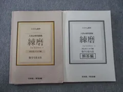 UW90-019 啓林館/河合塾 システム数学 入試必修問題集 実戦 4th Edition 数学I・II・A・B 状態良い 2021 問題/解答付計2冊 20S1D