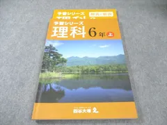 四谷大塚 小6 予習シリーズ 理科 上 2021 015S2B