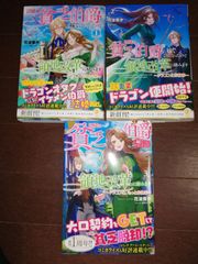 辺境の貧乏伯爵に嫁ぐことになったので領地改革に励みます　1～3巻セット