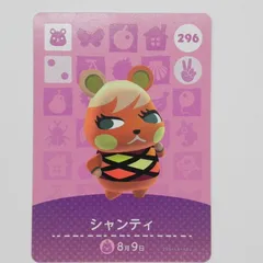 あつまれどうぶつの森　amiiboカード　シャンティ　296