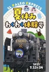 【中古】紙製品 SLパレオエクスプレス SL夏休みわくわく体験号 乗車記念証