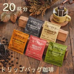 ドリップコーヒー セット 20杯分 ドリップバッグ アソートセット コーヒーパック