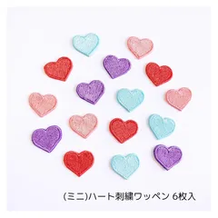 (ミニ)ハート刺繍ワッペン6枚入
