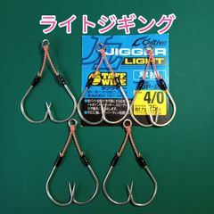 ジガーライト早掛4/0  アシストフック  ツイン