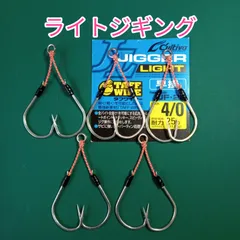 ジガーライト早掛4/0  アシストフック  ツイン