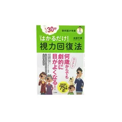 2024年最新】視力回復メソッドの人気アイテム - メルカリ