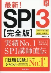 【中古】単行本(実用) ≪社会科学≫ 2026年度版 最新! SPI3 完全版
