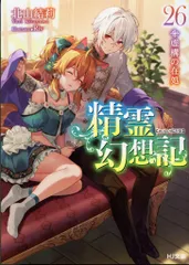 精霊幻想記　全26巻セット 精霊幻想記 (全26巻) Kindle版