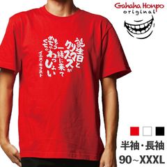 誕生日とクリスマスが　3色 S・M・L・LL・3L・4L ガハハ本舗 Tシャツ