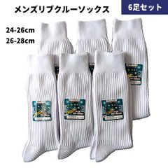 【6足セット】メンズ 靴下 リブ クルー ソックス 綿混 カジュアル ビジネス スクール スポーツ 大きいサイズ 白