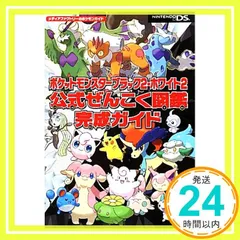 ポケットモンスターブラック2・ホワイト2 公式ぜんこく図鑑完成ガイド (メディアファクトリーのポケモンガイドシリーズ)_04