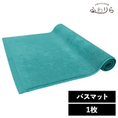 乾燥機OK！ガンガン洗えてサクッと速乾！ 8年タオル バスマット1枚 ターコイズ 約40×65cm 綿100% 吸水 タオル地 高密度 速乾 ほつれにくい 丈夫 新品 未使用 緑 グリーン系 まとめ売り まとめ買い