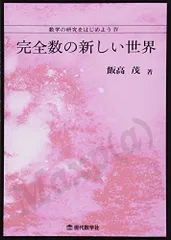 数学の研究をはじめよう(IV)完全数の新しい世界 飯高茂