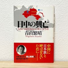 ●日中の興亡 青山繁晴／著 PHP研究所 帯有り 中国に日本族と呼ばせないために 【萌猫堂】