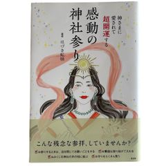 神さまに愛されて超開運する 感動の神社参り
