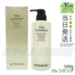 【正規品】ゴールドシリーズ TR50クレンジング 500mL MONNALI