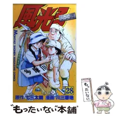 【中古】 風光る　三回戦突破をめざして！編/講談社/七三太朗 中古】 風光る 三回戦突破をめざして！編/講談社/七三太朗