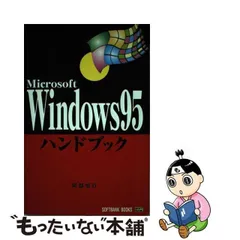 中古】 Windows95ハンドブック （HANDBOOK） / 阿部 信行 / ＳＢ ...