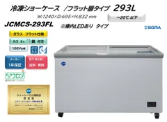 2025年最新】冷凍ショーケース jcmの人気アイテム - メルカリ