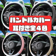 ハンドルカバー 猫耳 刺繍 パステル ヒョウ デニム ギャル 軽自動車 普通車 ステアリング カラフル 子供 お洒落 S M 簡単 装着 付け替え 洗濯可 牛柄 ヒョウ柄 花柄 足跡 犬 ハンドルカバー軽 普通車 ステアリング カラフル お洒落 かわいい