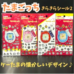 a084【セット売り】たまごっち キラキラシール２ 計4種類セット ケーたま セリア 平成レトロ 懐かしい シール ステッカー コンプリートセット きらきら ケータイかいツー めめっち くちぱっち ふらわっち まめっち プレゼント 景品
