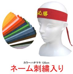 【ネーム刺繍無料】カラーハチマキ　120cm【アイドル/推し活/ライブ/応援/コスプレ/声優/俳優/オタ活/ヲタ活/運動会/体育祭/GLAY/TERU】