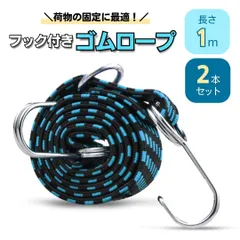 ゴムロープ フック 荷物 固定 荷紐 ベルト 固定バンド ゴムフック 固定ベルト フック付き ゴム 自転車 荷台 ゴムひも ゴム紐 荷台用 ゴムバンド 荷物ベルト 1m×2本