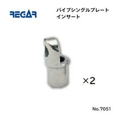 リガーマリン　パイプシングルプレートインサート　Φ25用　2個