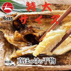 (b011-01)北海道知床・羅臼産 沖獲り真ほっけの開き 特大サイズ(約400g) 2枚 ★着色料・保存料不使用★