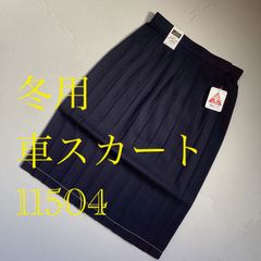 新品未使用品】冬用車スカート 69-57 学生服 スクールスカート 11504 