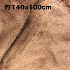 フリース　ファー　ボア　生地　はぎれ　約140×100cm　ブラウン　茶色　ハンドメイド