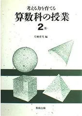 カタログギフトも！ 算数科数学的な考え方・態度の研究の第一人者