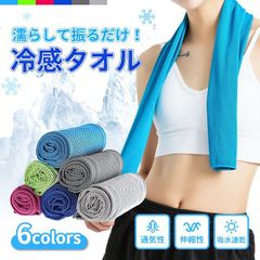 冷感タオル クールタオル 夏用 タオル ひんやりタオル 1枚/3枚/6枚セット 冷却タオル 熱中症対策 ネッククーラー スーパークールタオル KBC