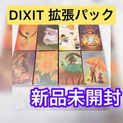 【新品未開封】Dixit拡張パック8セット(84枚×8計672枚)【ディクシット