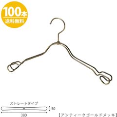 TAYA ハンガー シャツ用/TSW-2368AR-BT-38 アンティークゴールド/100本セット レディ?ス シャツ キャミソール カットソー ワンピース すべらない 収納 おしゃれ ハンガーのタヤ
