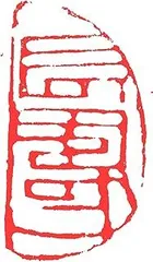 篆刻遊印・引首印「墨趣」 篆刻遊印・引首印「如水」みずのごとし 書道 yuseki 通販