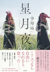 星月夜/集英社/李琴峰（単行本）