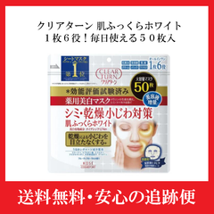 クリアターン 薬用 美白 マスクシート 白肌 KOSE コーセー ホワイト 50枚 フェイスマスク マスク 保湿パック シートマスク シミ 乾燥 小じわ フェイスパック ナイアシンアミド コラーゲン アスタキサンチン メラニン 美容液 化粧水 乳液 パック