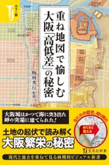 カラー版 重ね地図で愉しむ 大阪「高低差」の秘密 (宝島社新書) 梅林 秀行