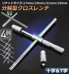 十字レンチ 4個セット クロスレンチ 分解式 T字 十字 空転式 回転可能 フリーグリップ 早回し 17ｍm 19mm 21mm 23mm 車 タイヤ交換のサムネイル