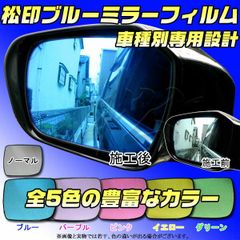 松印 ブルーミラーフィルム ベリーサ DC5 MA-09