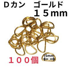 Ｄカン  ゴールド　15mm 100個　素材：合金