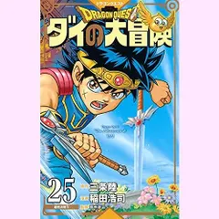 ドラゴンクエスト ダイの大冒険 新装彩録版 25 (愛蔵版コミックス)
