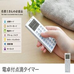 ドリテック 電卓付点滴タイマー TT-101WT